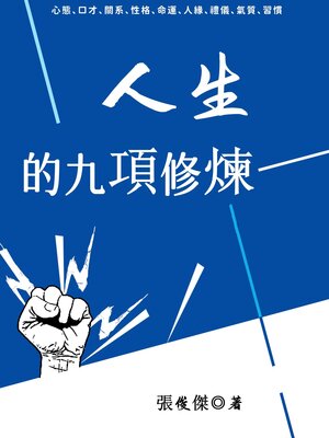 cover image of 人生的九項修煉